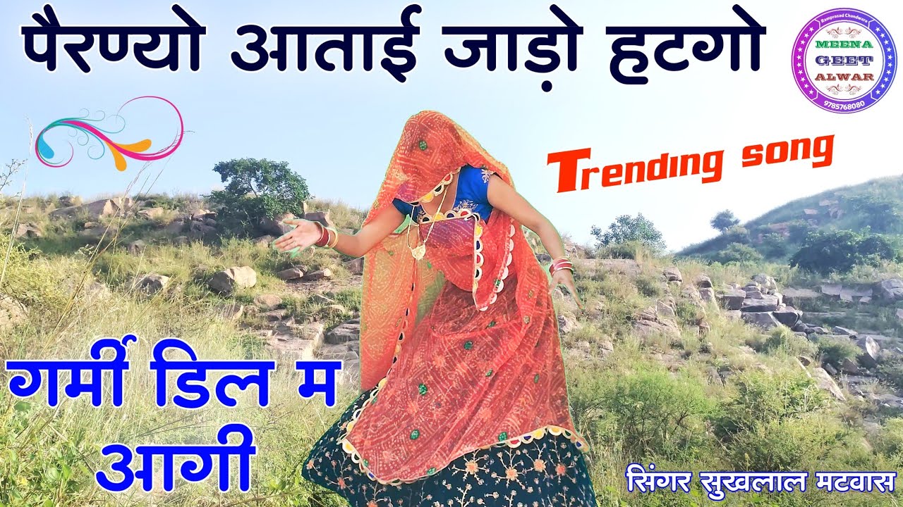 Trending Song //  पैरण्यो आताई जाड़ो हटगो गर्मी डिल म आगी॥ Singer suklal matwas // Meena geet alwar