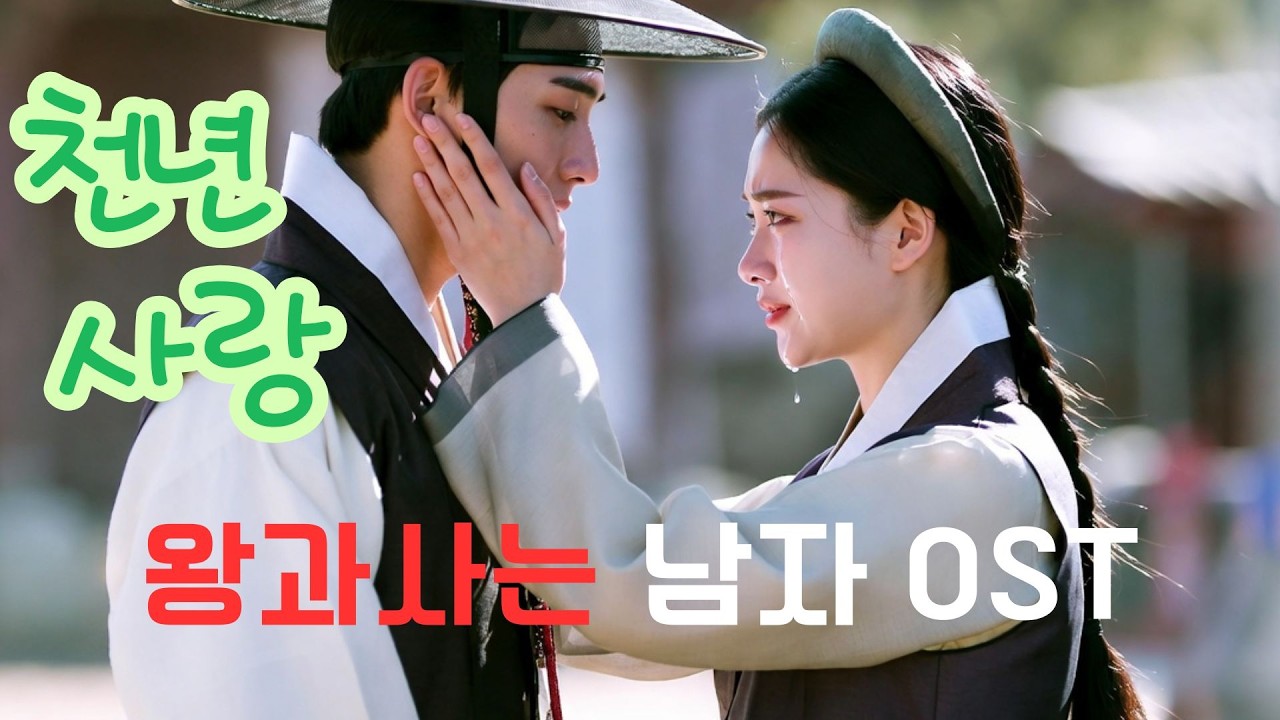 천년사랑(영원한 나의 님이여)#왕과사는남자 #왕과사는남자ost#왕사남#계유정난#엄흥도#한명회#수양대군#단종#정순왕후#유배#이별 #광천골#애절한 사랑#사육신#청령포#영월#장릉#ost