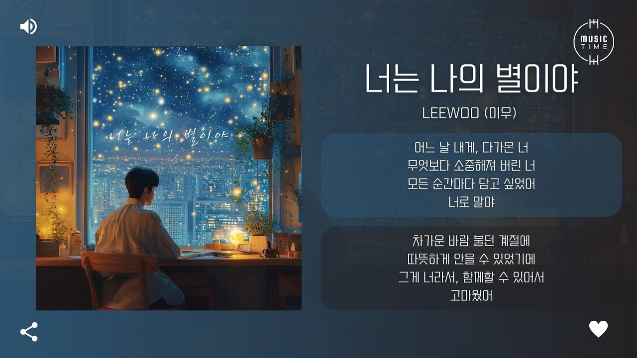 Leewoo (이우) - 너는 나의 별이야 (You Are My Star) [가사]
