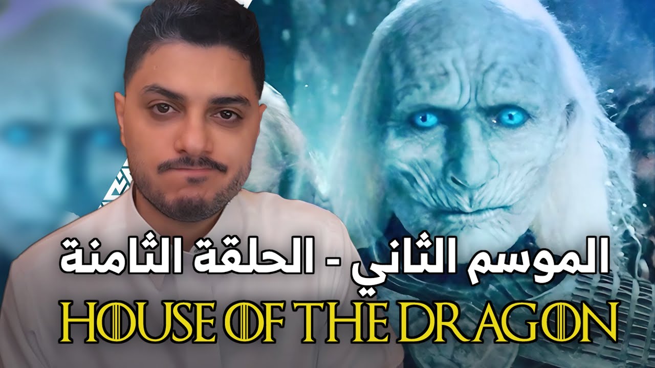 مناقشة آل التنين - الموسم الثاني - الحلقة الثامنة House of The Dragon