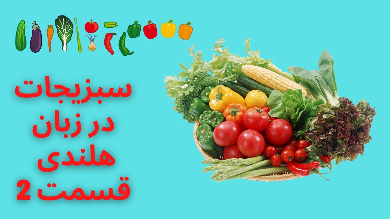 سبزیجات به زبان هلندی قسمت 2