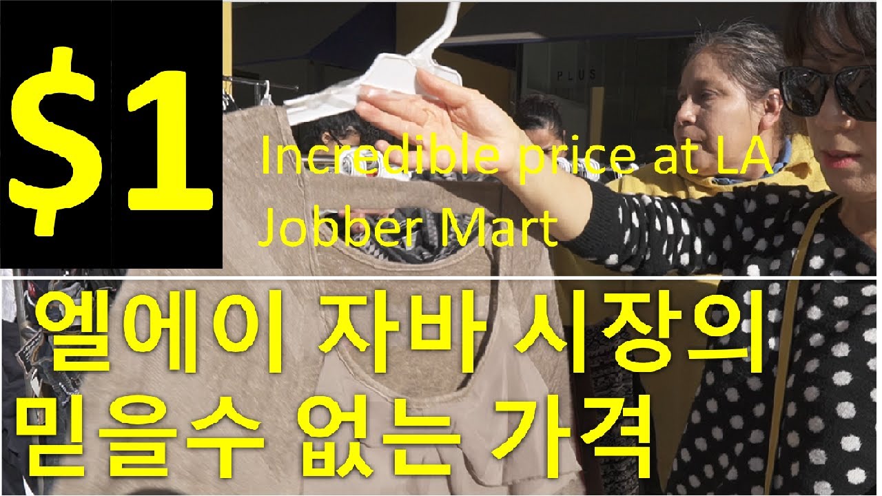 LA Jobber Wholesale Mart 엘에이 자바 도매 시장 저렴한 미국 쇼핑 생활 의류 세일 - 1불짜리 원피스 Incredible Price Fashion Shoping