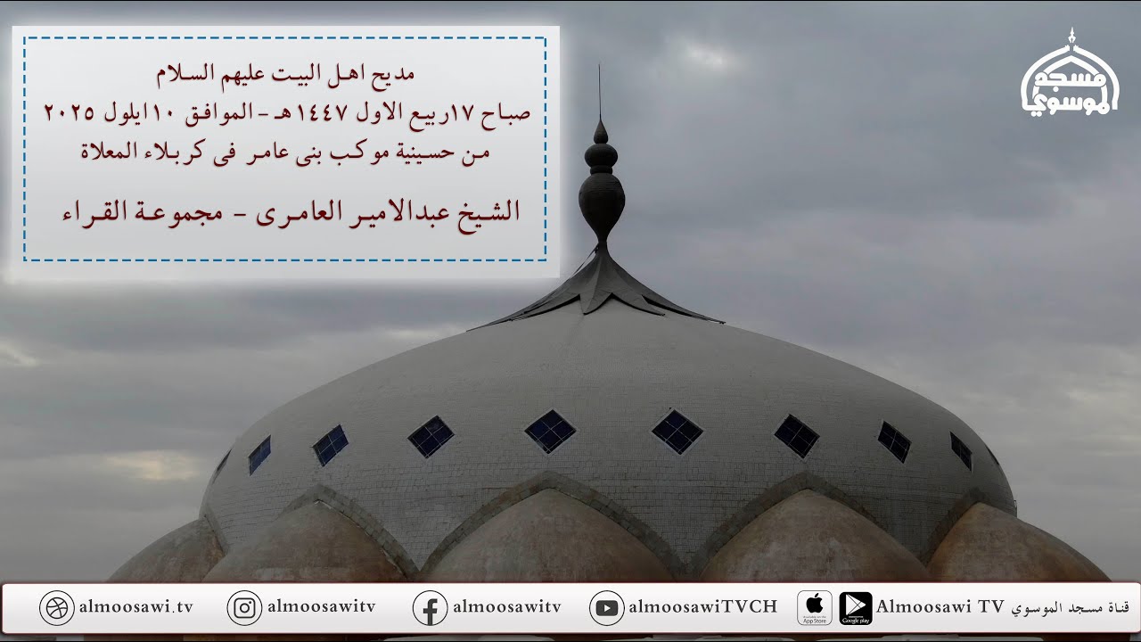 مديح اهل البيت عليهم السلام صباح 17 ربيع الاول 1447هــ من حسينية موكب بني عامر في كربلاء المعلاة