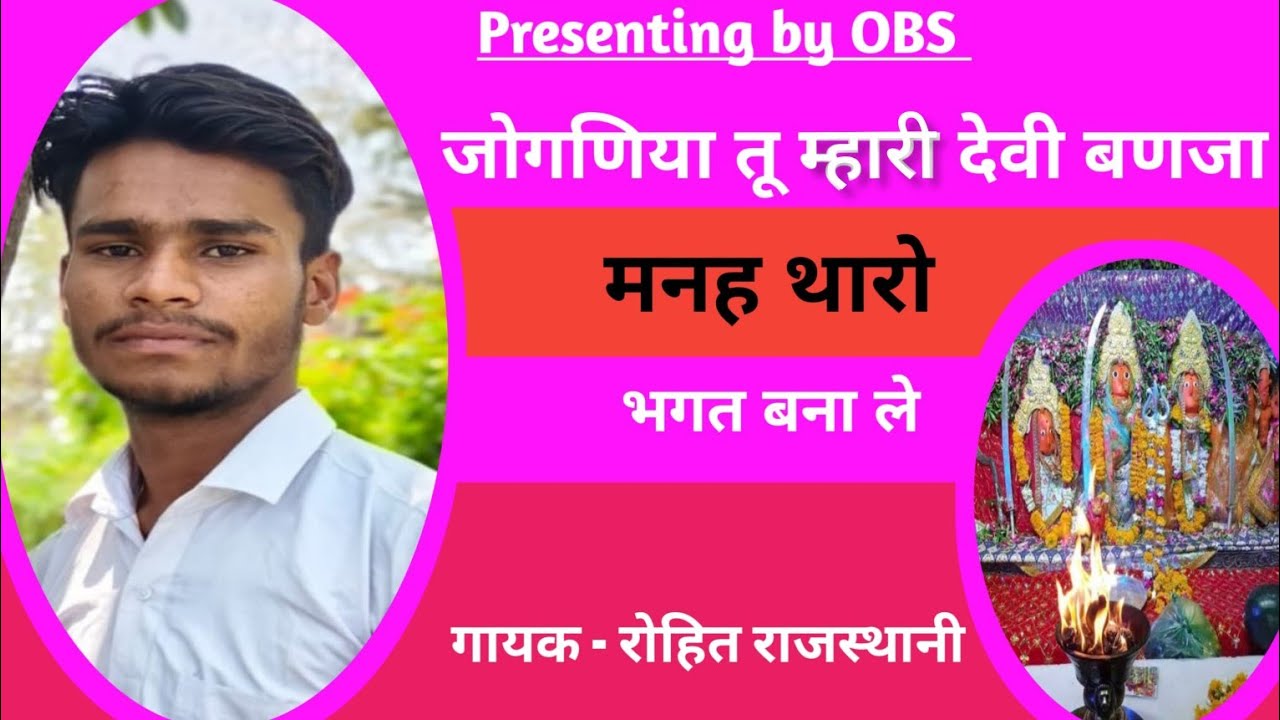 (3)जोगणिया तू म्हारी देवी बनजा,म्हाने थारो भगत बना ले। जोगणिया माताजी भजन।।भजन गायक रोहित राजस्थानी