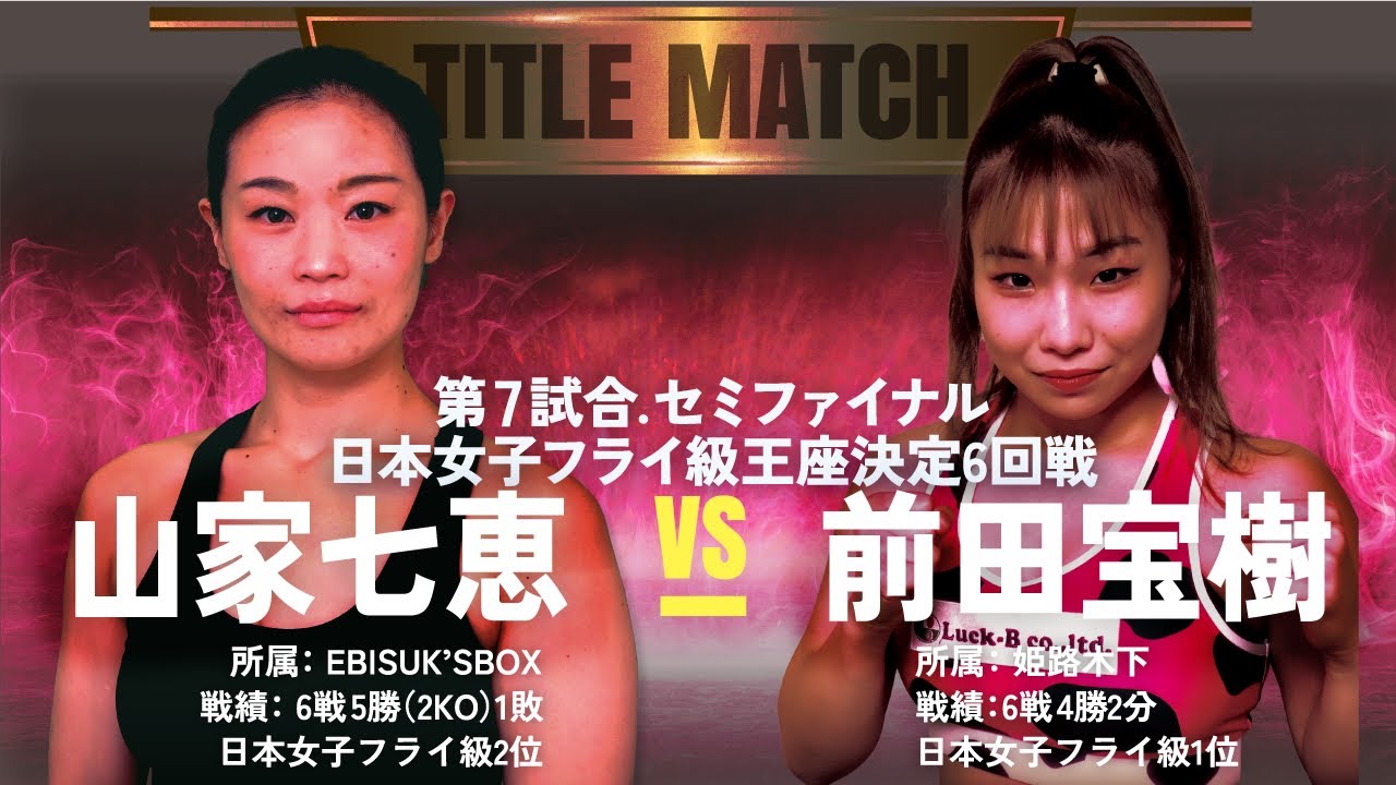 山家七恵 (EBISUK'S BOX) vs 前田宝樹 (姫路木下) 日本女子フライ級王座決定6回戦 #女子ボクシング #femaleboxing
