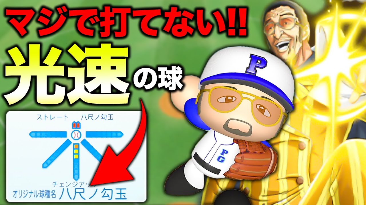 光の速さの球を打ったことはあるかい・・・？【パワプロ2022,視聴者対戦企画】