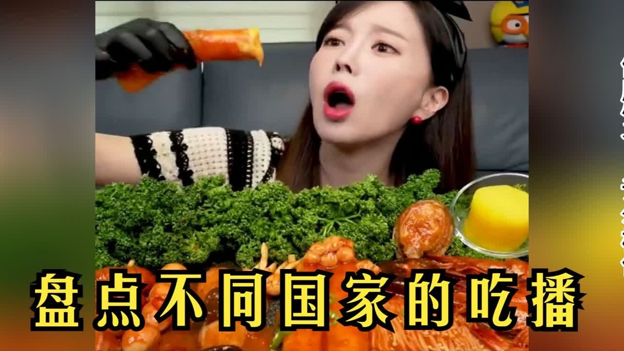 盘点不同国家的吃播，感受异域美食文化，你喜欢那个？