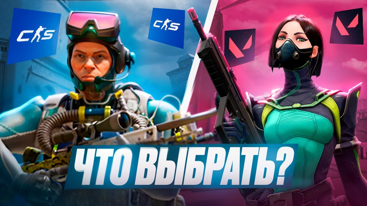 CS2 ИЛИ VALORANT КАКАЯ ИГРА ЛУЧШЕ В 2025 ГОДУ?