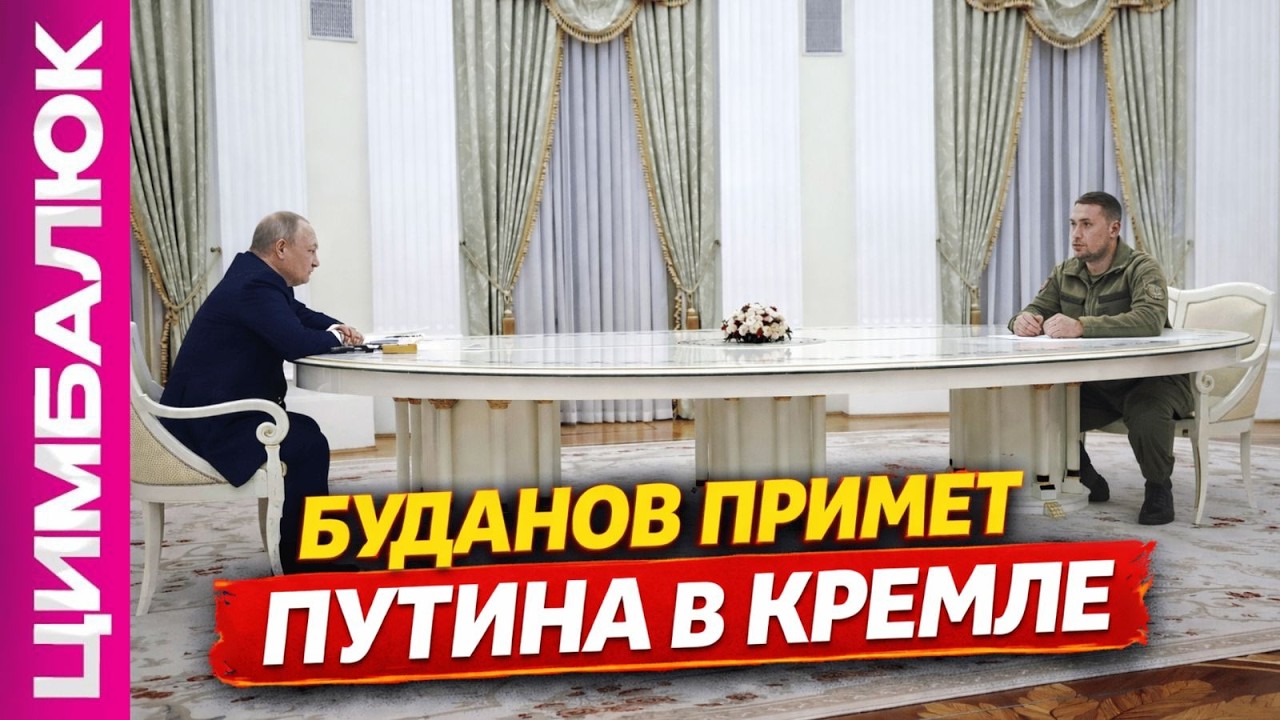 Москва. Кремль. Буданов! А где Путин? Переговоры вышли на новый уровень!