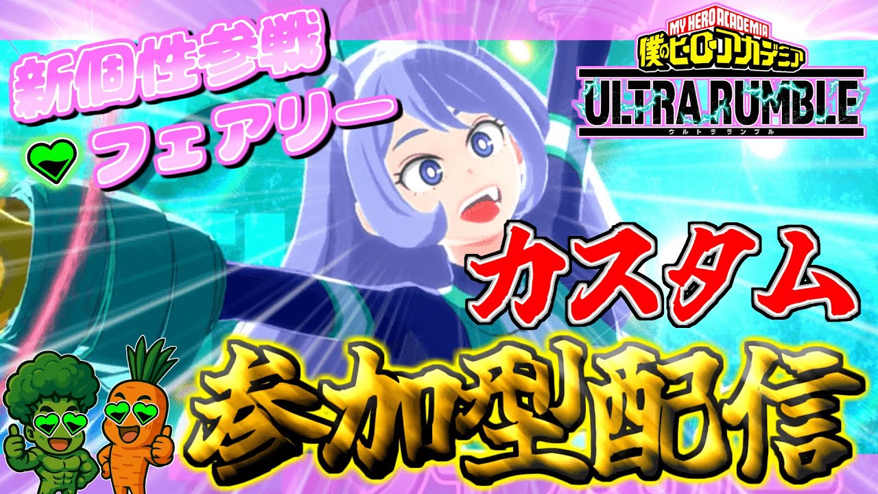 【ヒロアカUR】今日もソロ配信だ！！みんなでカスタムしよー！！