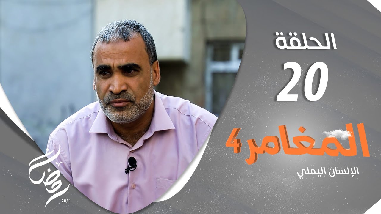 برنامج المغامر 4 - الإنسان اليمني | الحلقة 20 - المناخ