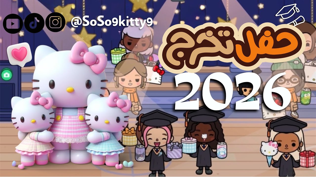 عالم سوسو كاتي #توكا_بوكا | حفل تخرج #2026 😍🥳❤️