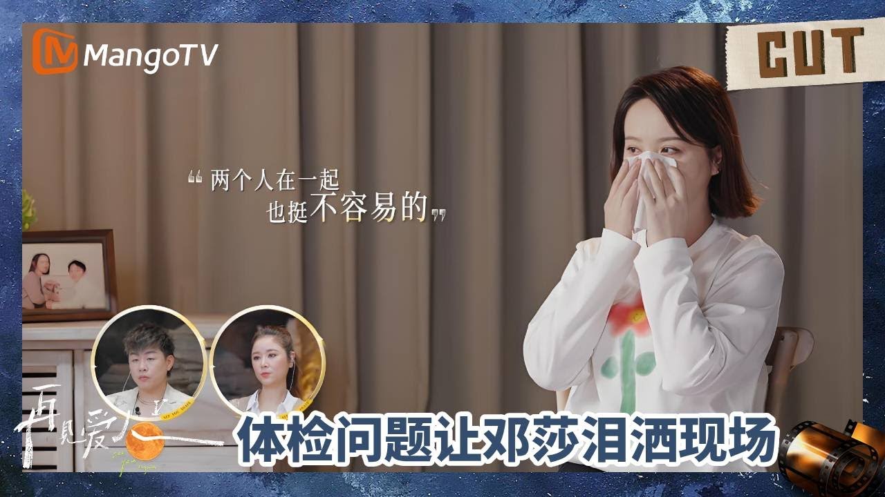 【CUT】邓莎路行做婚姻体检 体检问题让邓莎泪洒现场 | SeeYouAgainS5 | MangoTV Show Spark