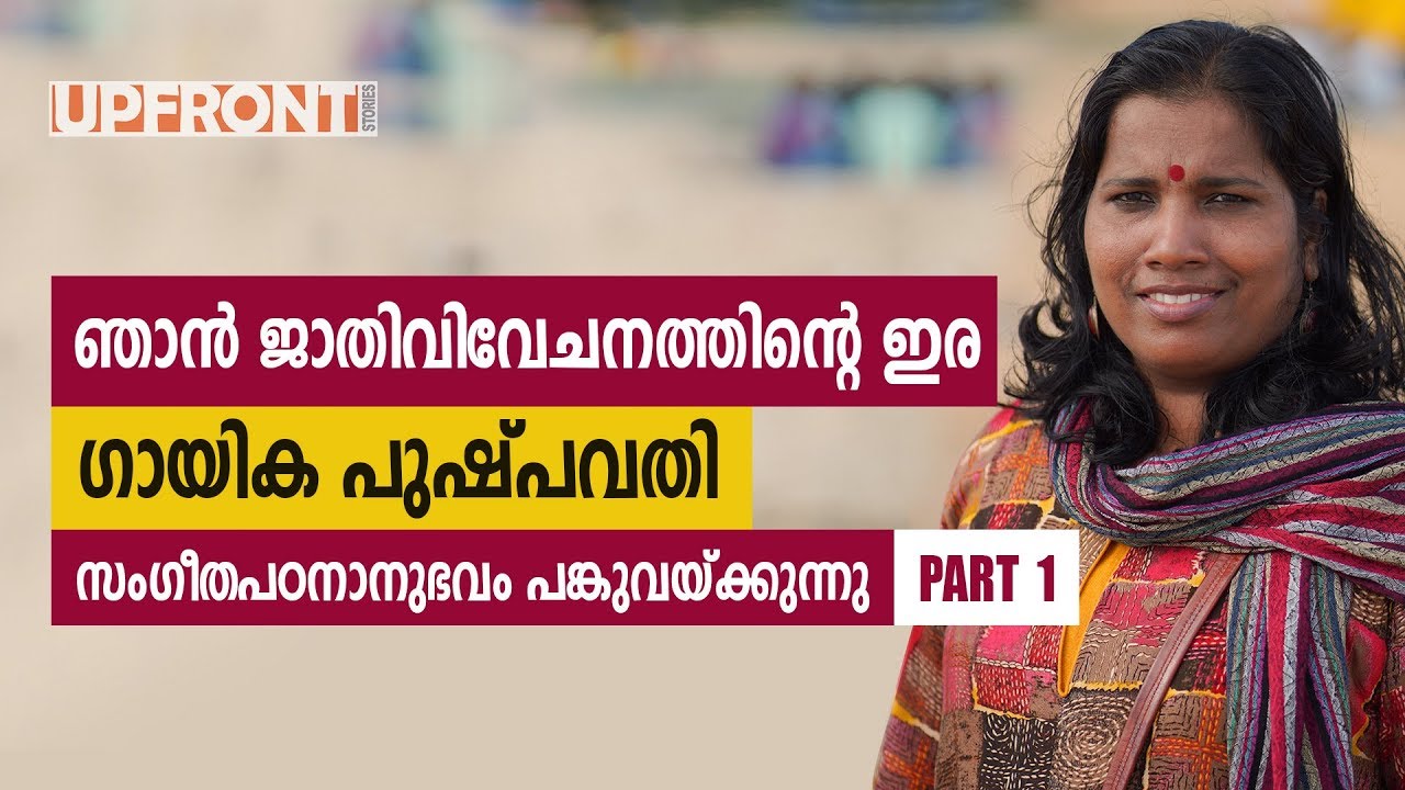 I am a victim of caste | ഞാൻ ജാതി വിവേചനത്തിന്റെ ഇര