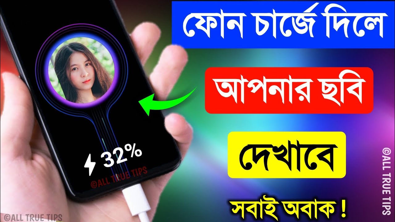 ফোন চার্জে দিলে আপনার ছবি দেখাবে | My Picture on battery charging Screen | All true tips