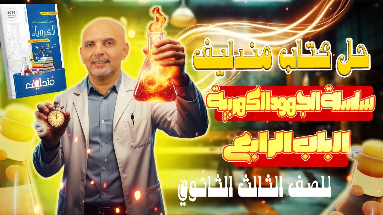حل كتاب مندليف سلسلة الجهود الكهربية | سلسلة الجهود الكهربية | حل كتاب مندليف كيمياء 3ث 2026