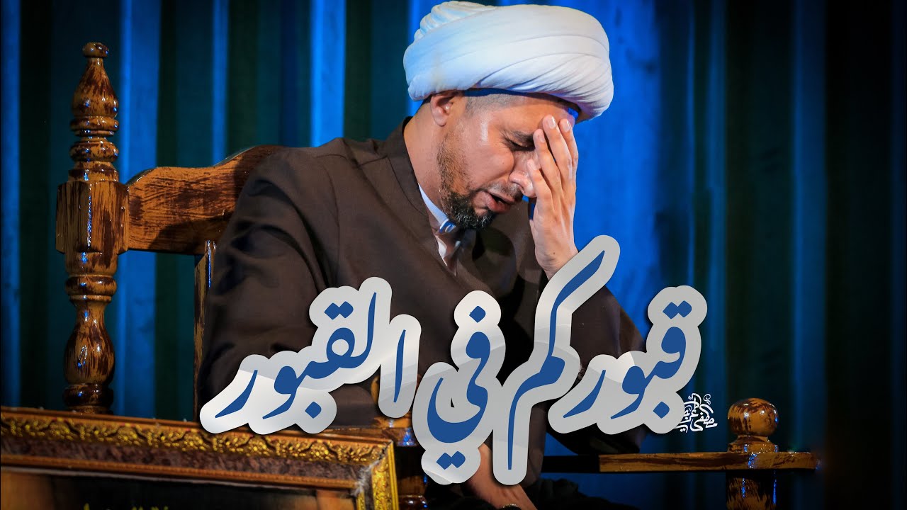 قبوركم في القبور | الشيخ علي المياحي