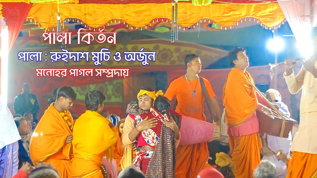 অখিল সরকারের পালা কির্তন ।। পালা : ভক্ত রুহিদাস মুচি ।। মনোহর পাগল সম্প্রদায় ।। পদাবলি কির্তন