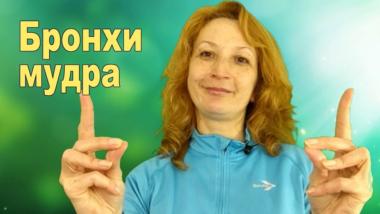Бронхи, заболевания дыхательных путей, депрессия.  Бронхи мудра.
