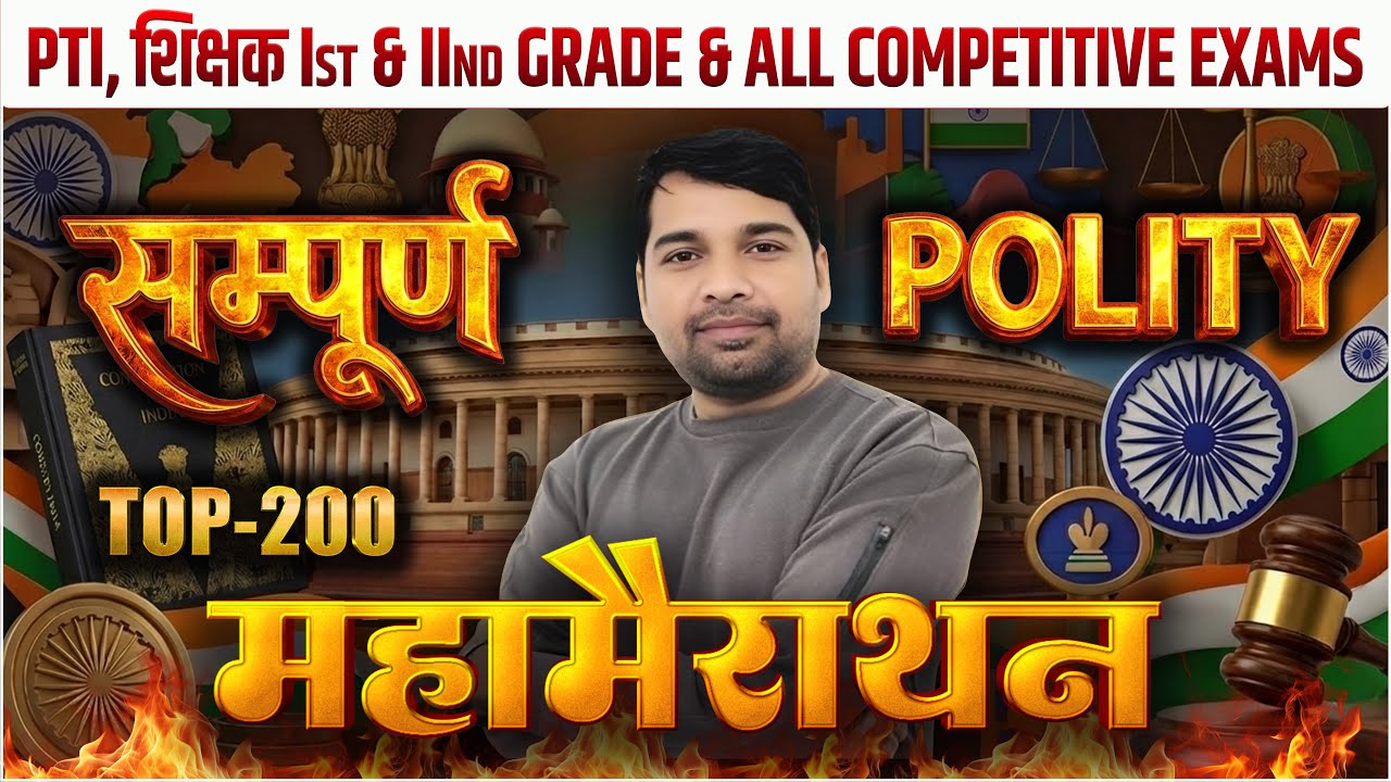 सम्पूर्ण भारतीय राजव्यवस्था (Indian Polity) महामैराथन | For for All Rajasthan Competitive Exams 2026