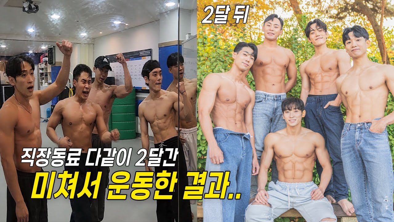 #1. 직장동료들끼리 단체 바디프로필...?