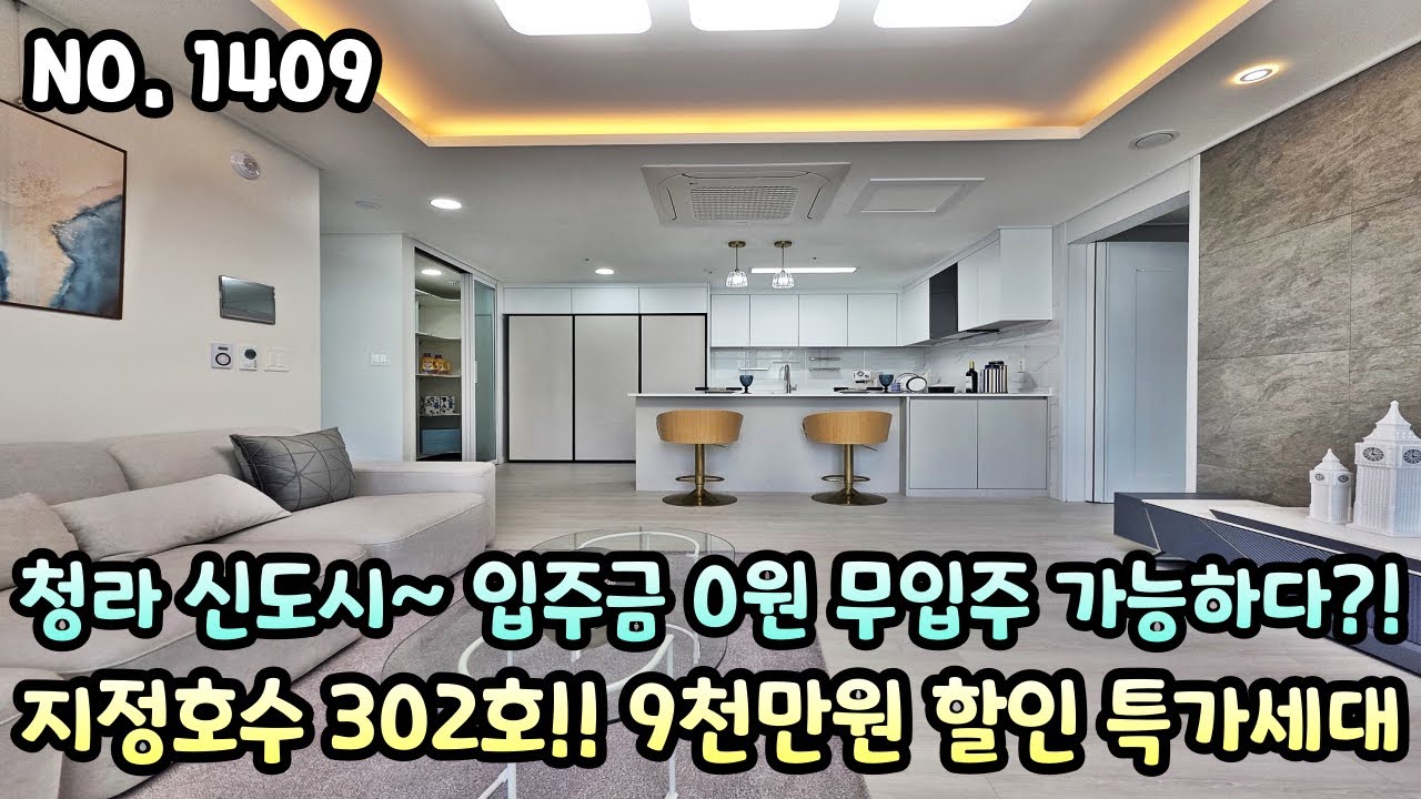 인천신축빌라 청라신도시~ 입주금 0원 무입주가 가능하다?! 지정호수 302호~ 9천만원 할인 특가세대!!