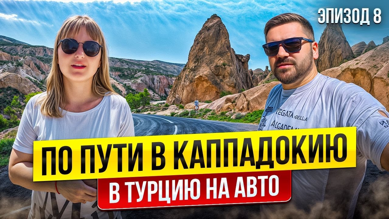 Путь мечты: от лазурного моря к пещерам Каппадокии. Турция, которую полюбишь навсегда!