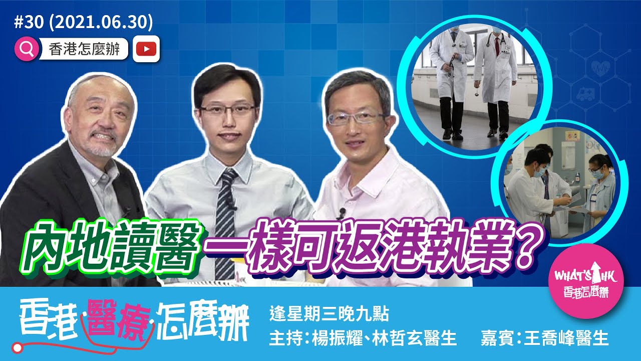 內地讀醫一樣可返港執業?