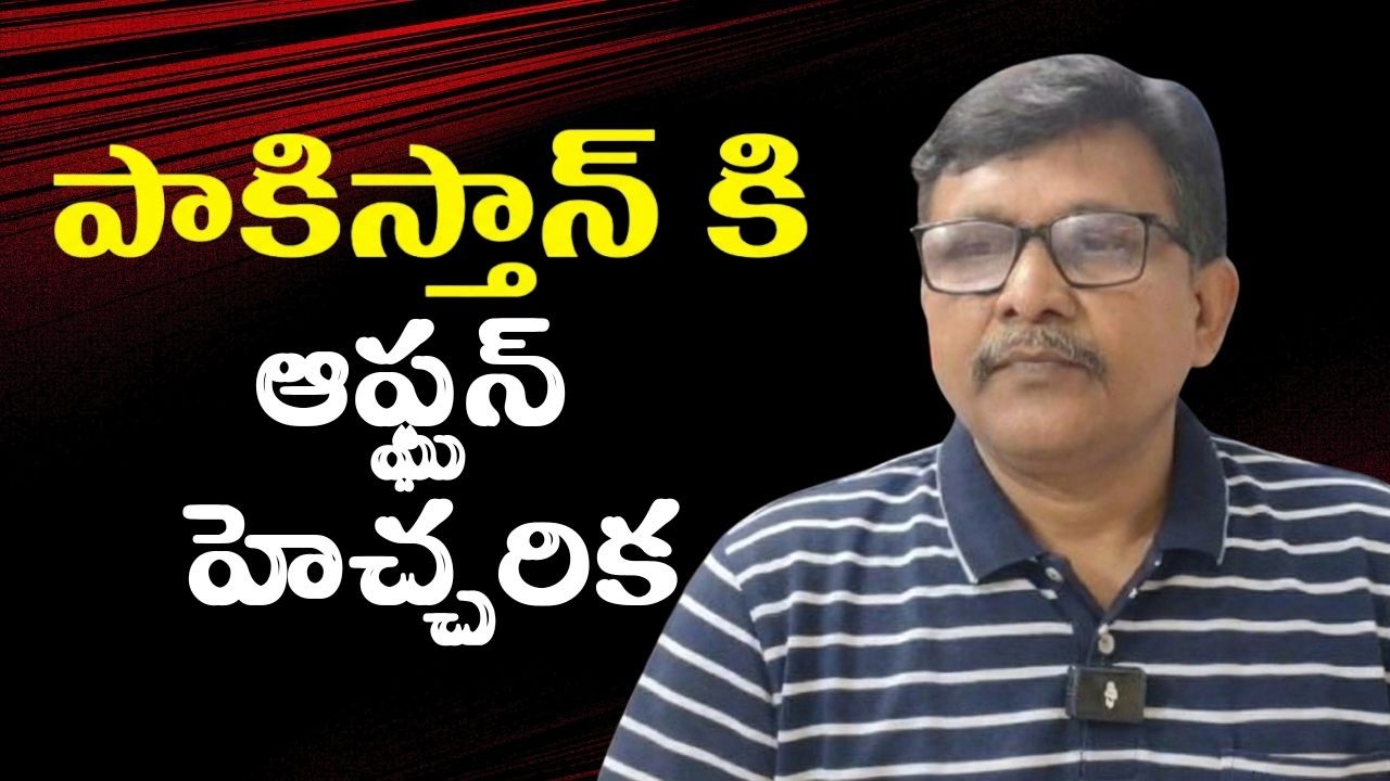 Talibans warn pakistan || పాకిస్తాన్ కి ఆఫ్ఘన్ హెచ్చరిక