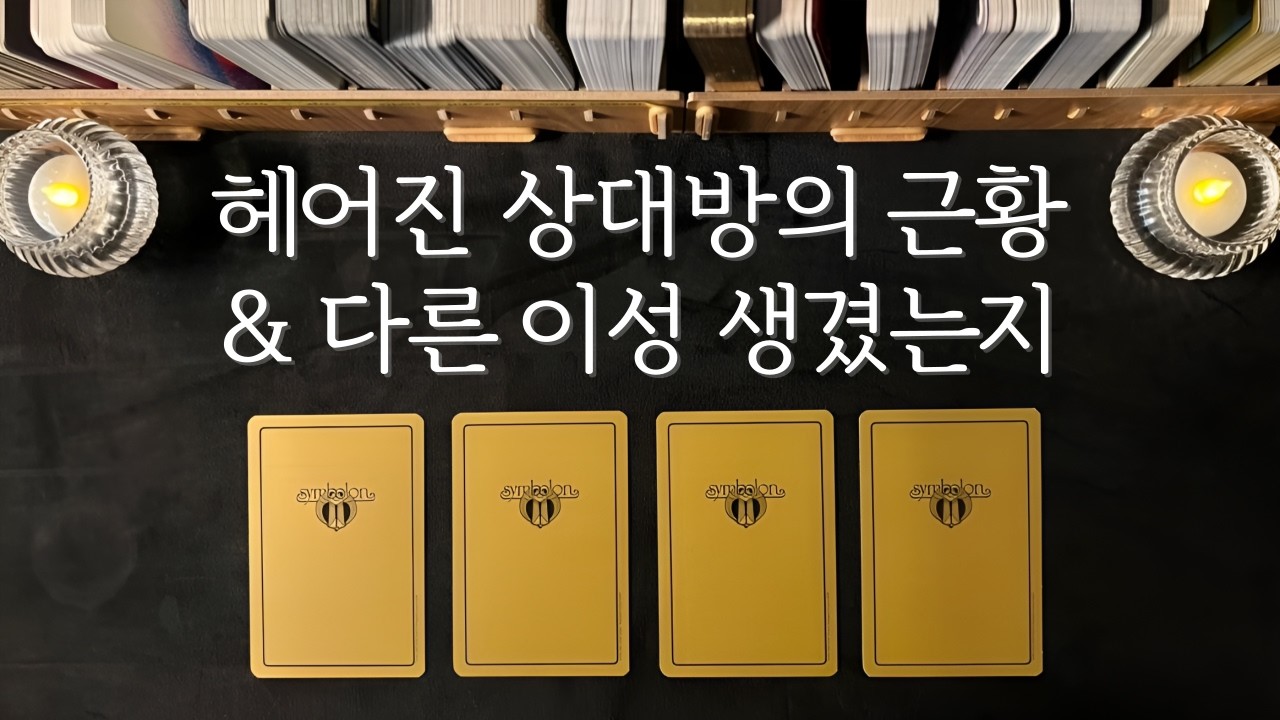 [타로] 헤어진 상대방 어떻게 지내는지, 다른 이성이 생겼는지 지금 확인해보세요💥 재회운 연락운 애정운