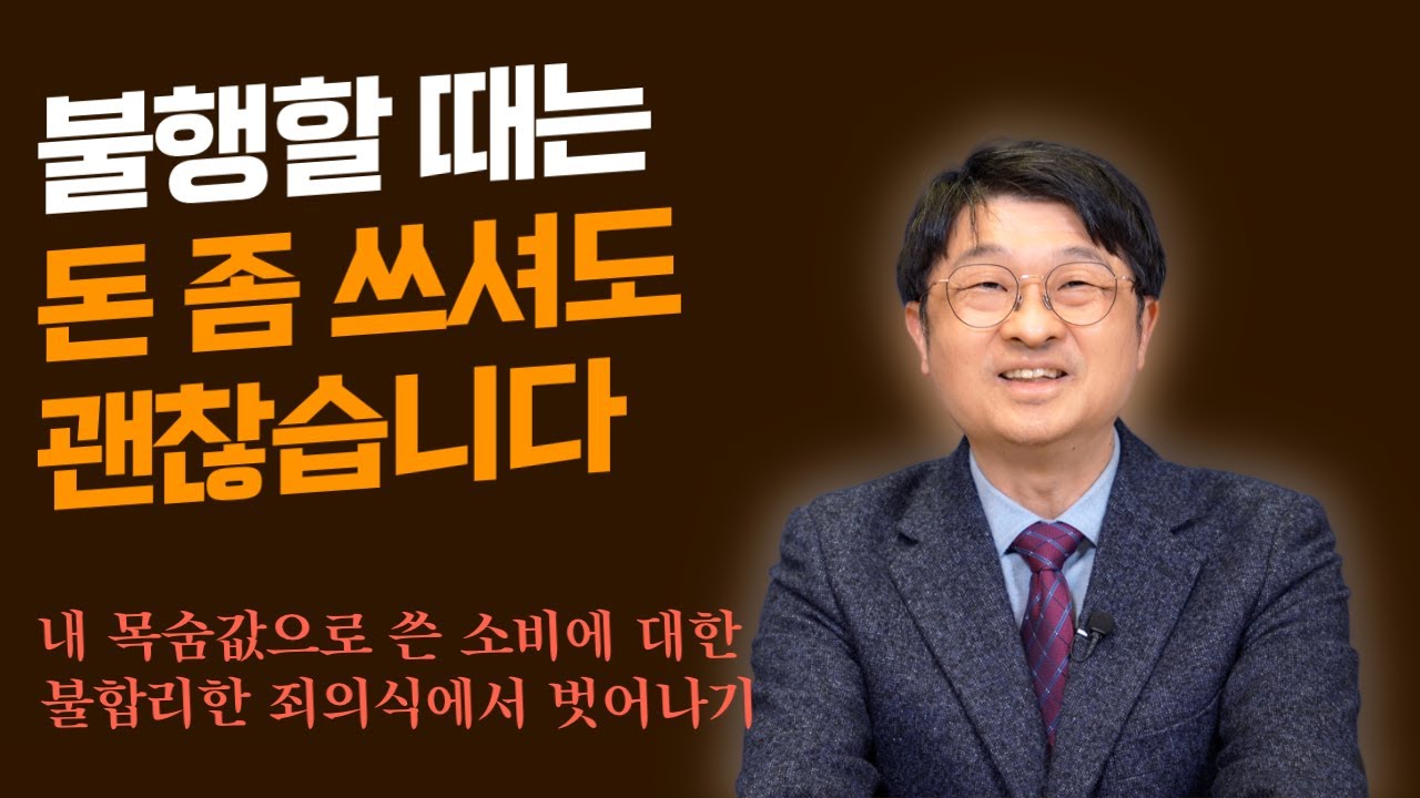 불행할 때는 돈 좀 쓰셔도 괜찮습니다