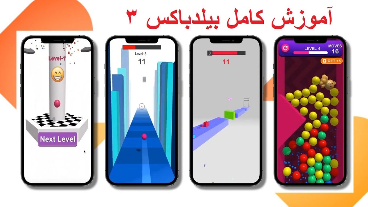 آموزش بیلدباکس ۳ درس اول - بازی سازی بدون کدنویسی