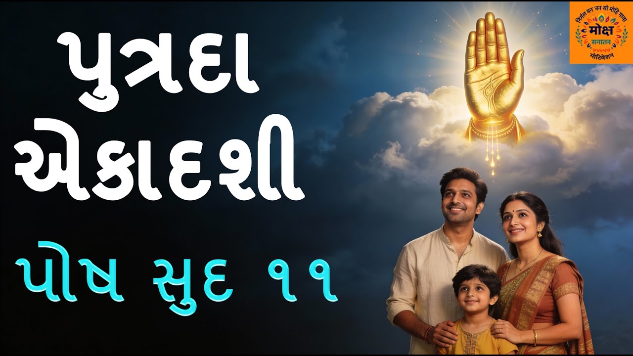 પુત્રદા એકાદશી | સંતાન પ્રાપ્તિનું વ્રત | પોષ સુદ ૧૧ | Ekadashi Vrat Katha 