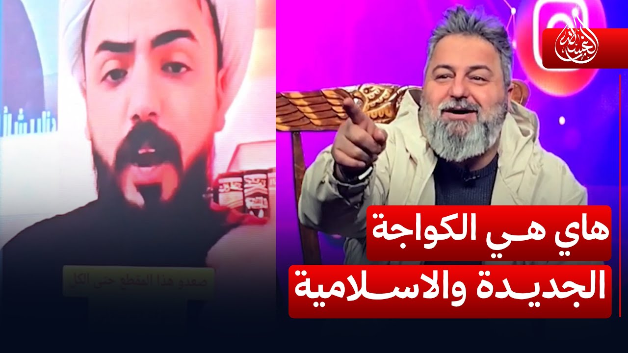 معمم يخترع كواجة جديدة واسلامية.. شاهد | #الغسالة مع #قحطان_عدنان