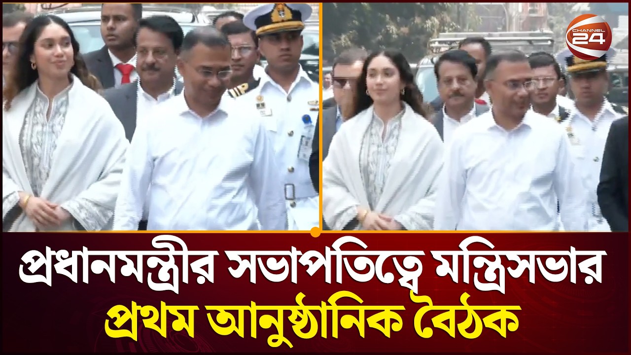 প্রধানমন্ত্রীর সভাপতিত্বে মন্ত্রিসভার প্রথম আনুষ্ঠানিক বৈঠক | PM Tarique Rahman | Channel 24