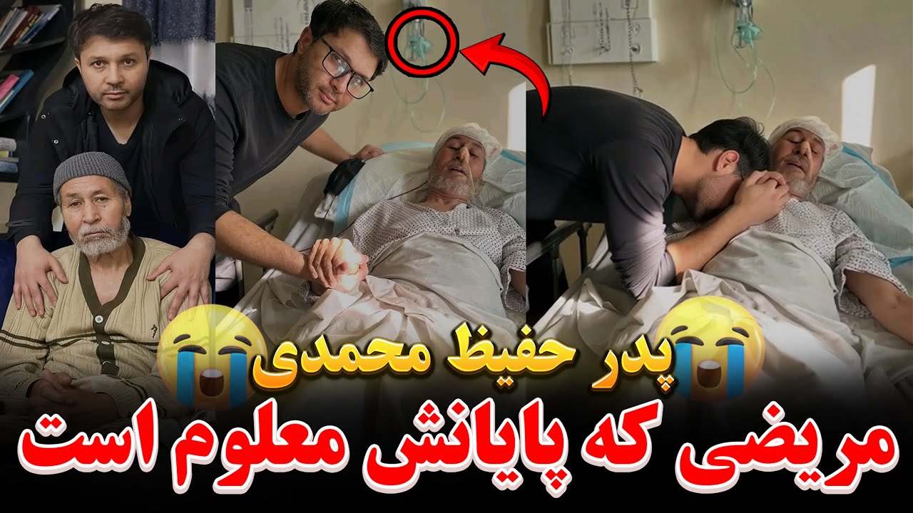 خبر واقعاً غمانگیز و ترسناک|مریضی ناعلاج پدر حفیظ محمدی|Hafiz Mohammadi's father😭💔