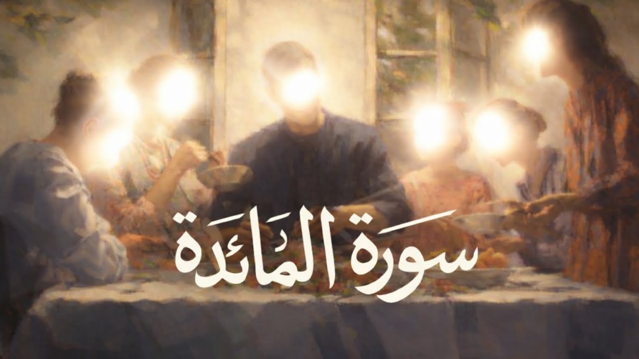 سورة المائدة كاملة بصوت الشيخ ماهر المعيقلي 