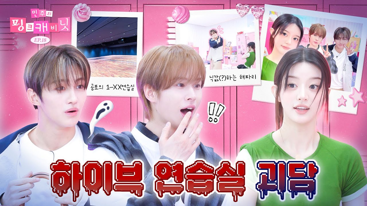 [sub] 하이브 귀신👻 보다 무서운 화난😡 밍주의 카톡 러쉬⁉️ | 민주의 핑크 캐비닛💝 EP.18 | TWS
