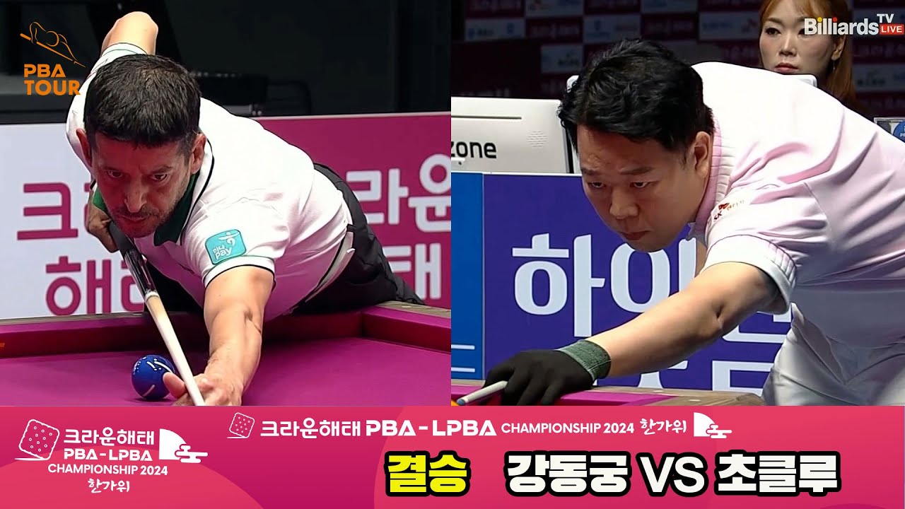 [결승]강동궁vs초클루 풀영상[2024 크라운해태 PBA 챔피언십]