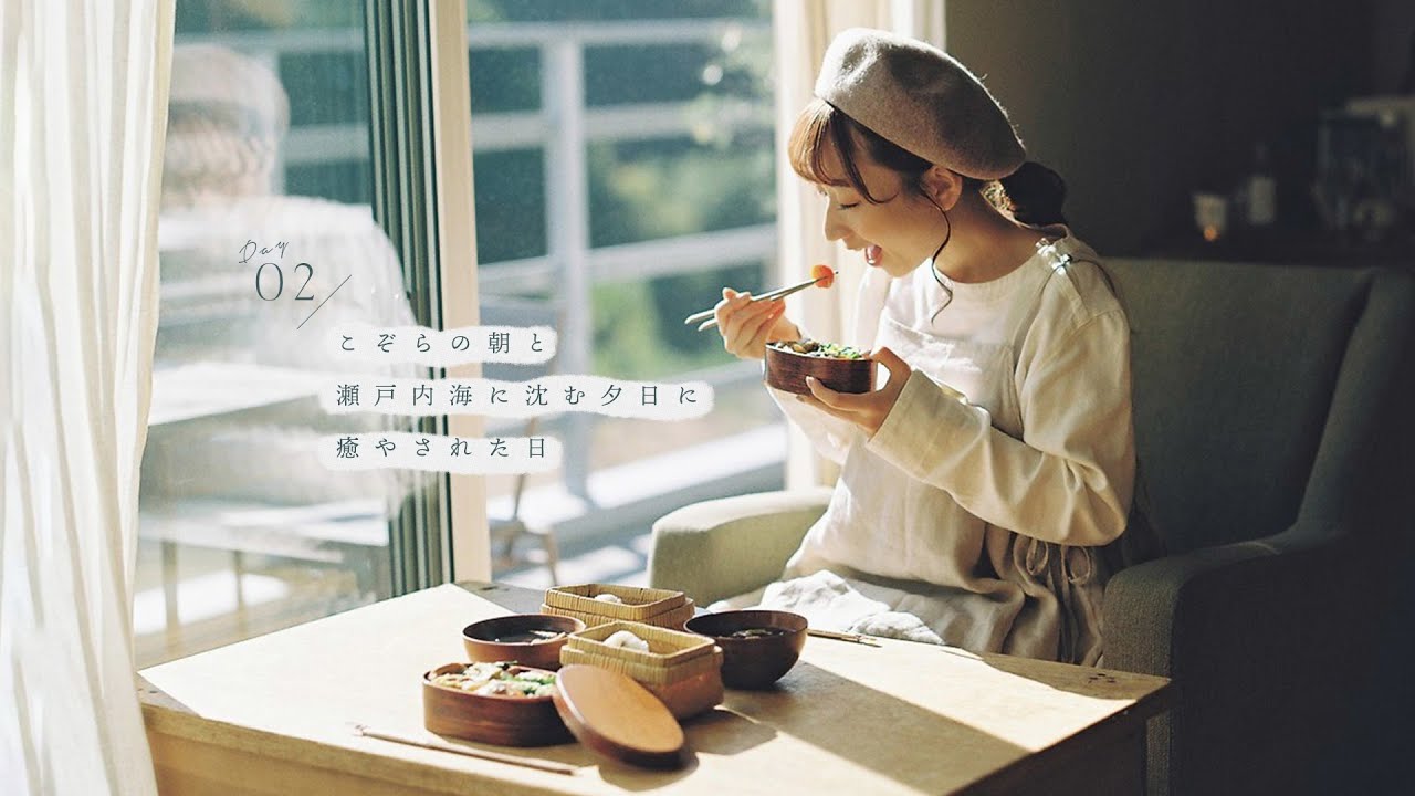こぞら荘の朝と瀬戸内海に沈む夕日に癒やされた日