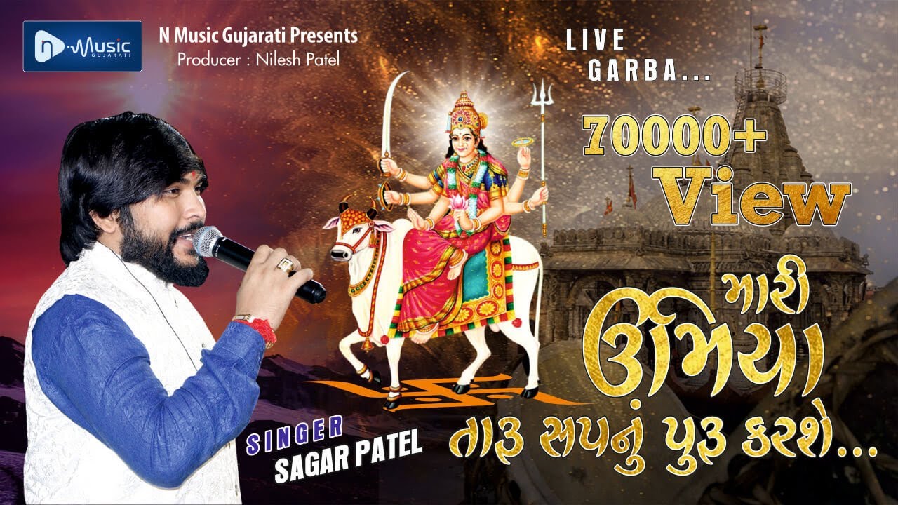 MARI UMIYA TARU SAPNU PURU KARSHE | મારી ઉમિયા તારું સપનું પુરૂ કરશે SAGAR PATEL