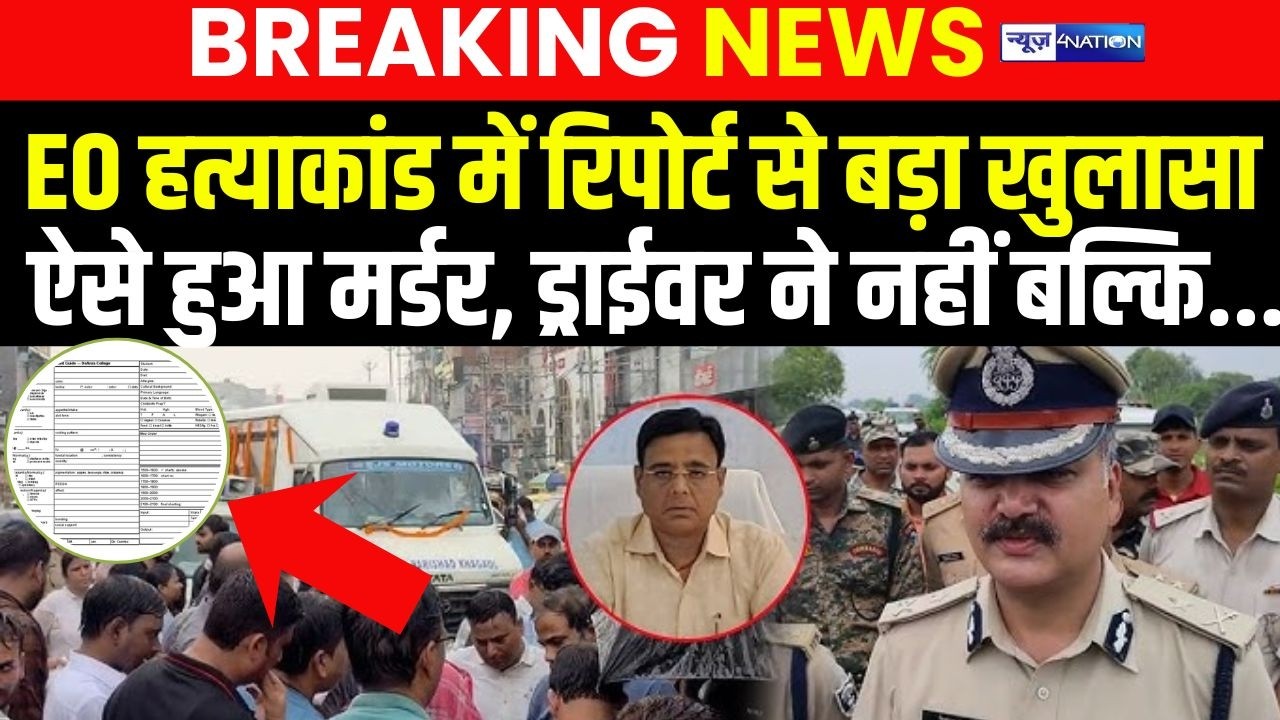 EO Murder Case : EO हत्याकांड में रिपोर्ट से बड़ा खुलासा, ऐसे हुआ म/र्डर, ड्राईवर ने नहीं बल्कि ...