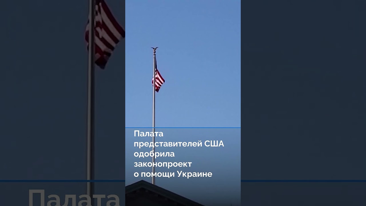 Палата представителей США одобрила законопроект о помощи Украине #новостисегодня