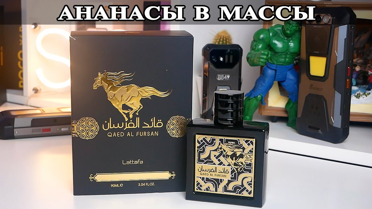 Lattafa Qaed Al Fursan Сладкий Ананас в направлении Creed Aventus и Paco Rabanne