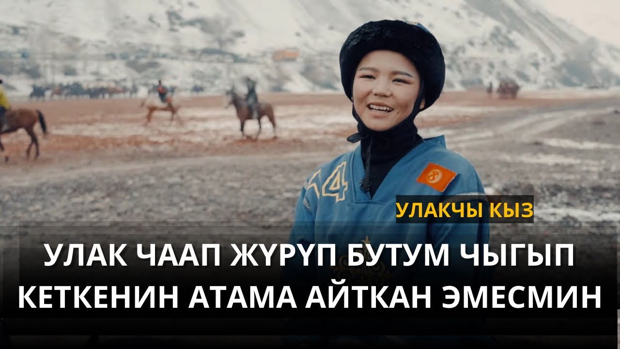 УЛАК ТАРТЫП, АТ ТАПТАГАН АСЕЛ