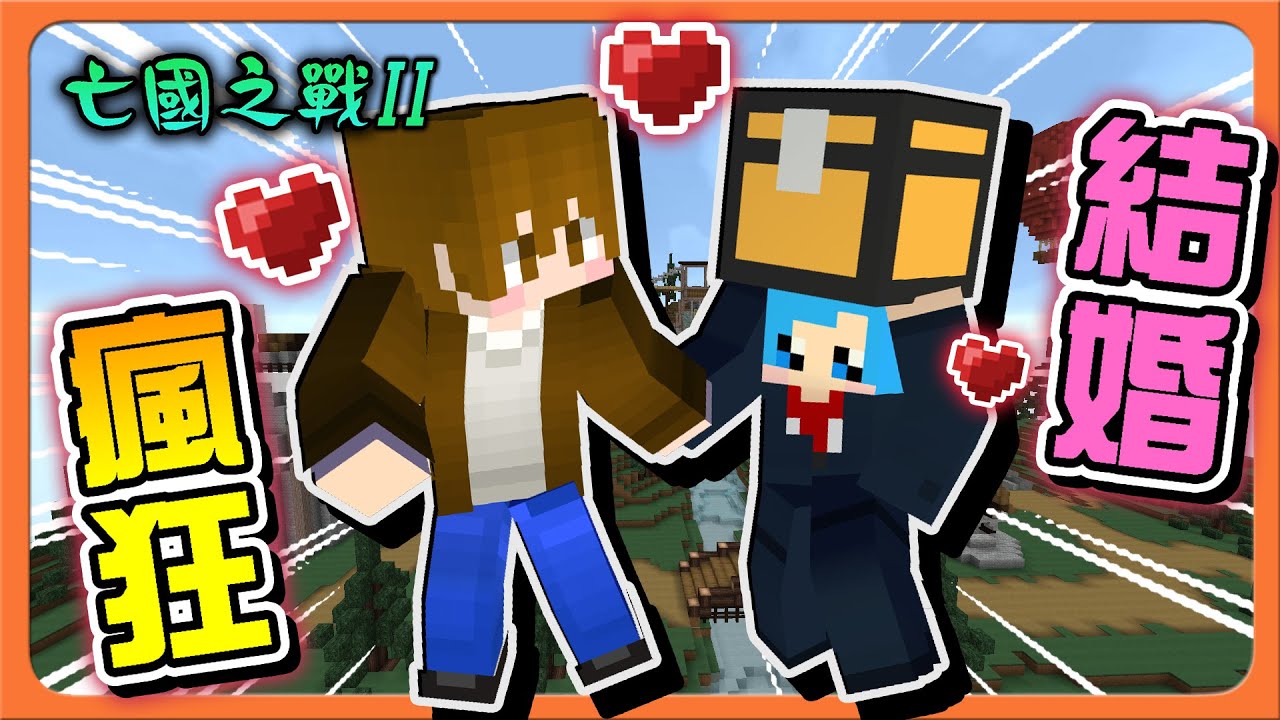 『Minecraft：亡國之戰2』隊友全都在談戀愛❤【巧x哈瘋狂結婚】我們的緣分，誰也不能斬斷😂【巧克力】