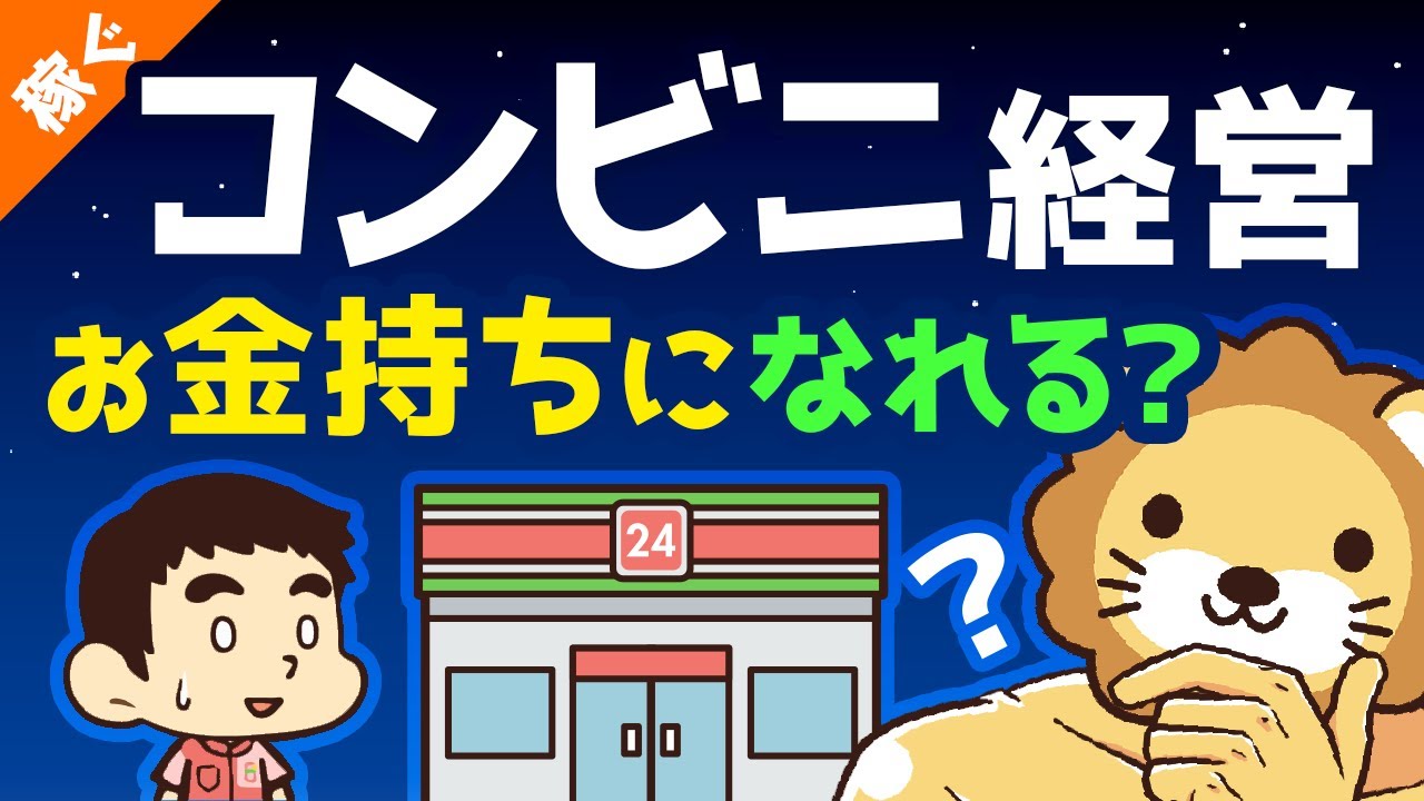 第92回 コンビニ経営で誰でもお金持ちになれるのか？「厳しい5つの理由」を解説【稼ぐ 実践編】