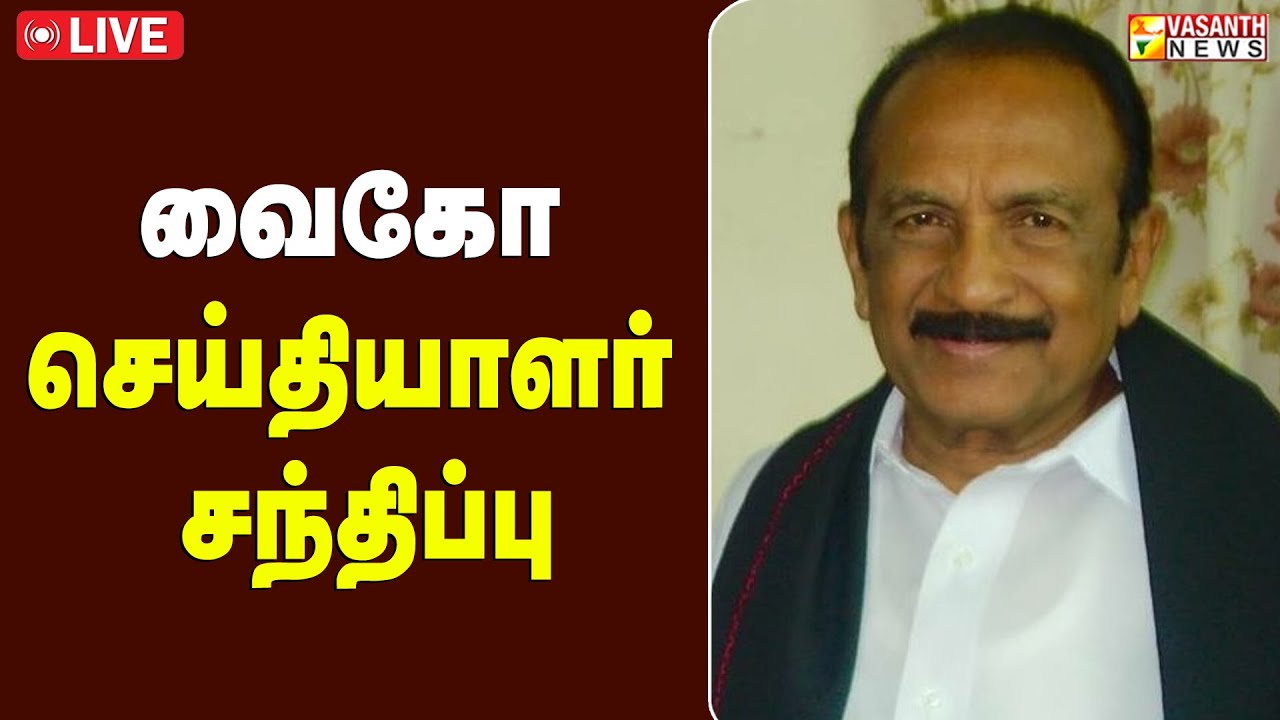 🔴LIVE: வைகோ செய்தியாளர் சந்திப்பு| Vasanth News