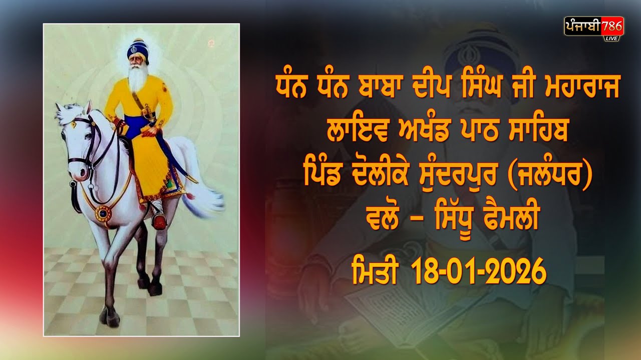 ਧੰਨ ਧੰਨ ਬਾਬਾ ਦੀਪ ਸਿੰਘ ਜੀ ਮਹਾਰਾਜ || ਲਾਇਵ ਅਖੰਡ ਪਾਠ ਸਾਹਿਬ ਜੀ || ਪਿੰਡ ਦੋਲੀਕੇ ਸੁੰਦਰਪੁਰ, ਵਲੋਂ ਸਿੱਧੂ ਫੈਮਲੀ