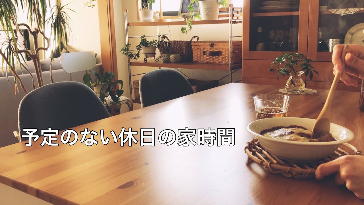 【休日】良いお天気の日の家事ルーティン / 朝から夕方までの日常 / のんびり家時間 / 作り置きと夕食作り